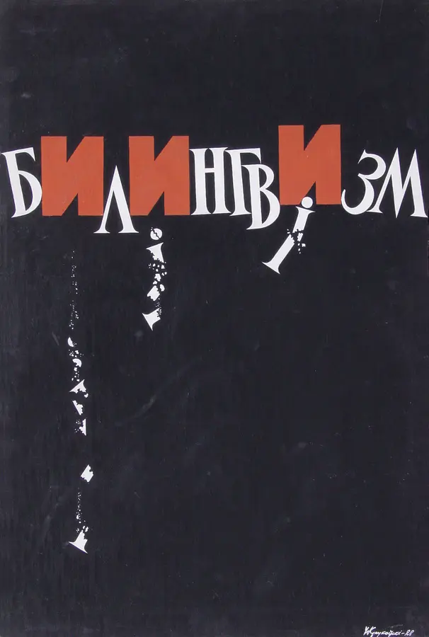 плакат уладзіміра крукоўскага