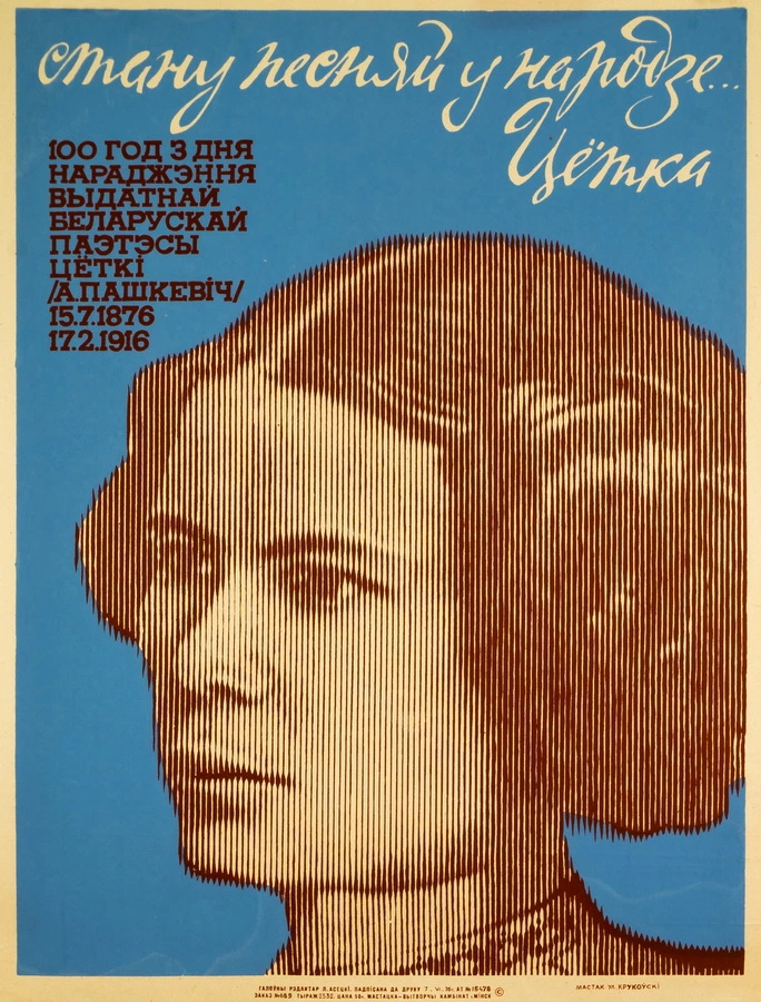 плакат крукоўскага