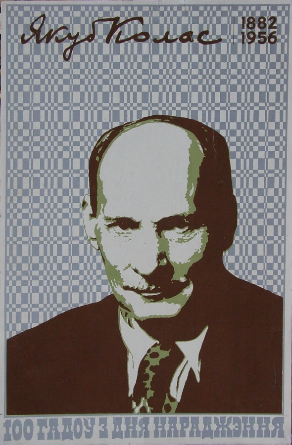 плакат крукоўскага