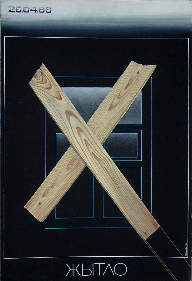 плакат крукоўскага