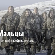 «Ну як палучылася, клэба?» Як размаўляюць беларускія паўночнікі?