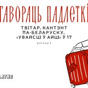 Твітар, кантэнт па-беларуску і як пачаць працаваць праграмістам у 17. Гавораць падлеткі #3