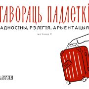 Адносіны, рэлігія і арыентацыя. Гавораць падлеткі #2