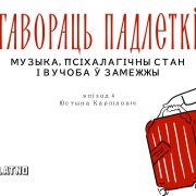 Музыка, псіхалагічны стан і вучоба ў замежжы. Гавораць падлеткі #4