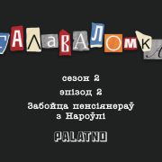 Забойца пенсіянераў з Нароўлі. Галаваломка, 2 сезон #2