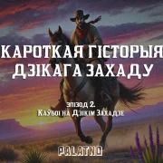 Кім былі каўбоі? Другі эпізод аўдыёлекцыі «Кароткая гісторыя Дзікага Захаду»