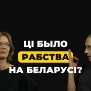 Славяне — рабы? Абмяркоўваем у новым эпізодзе відэападкаста «ГІСТФАК»