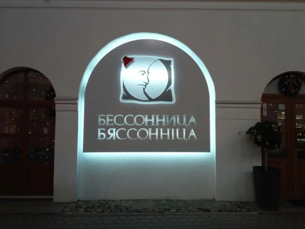 «Бясонніца» ў мінску кафэ, рэстаран «Бясонніца»