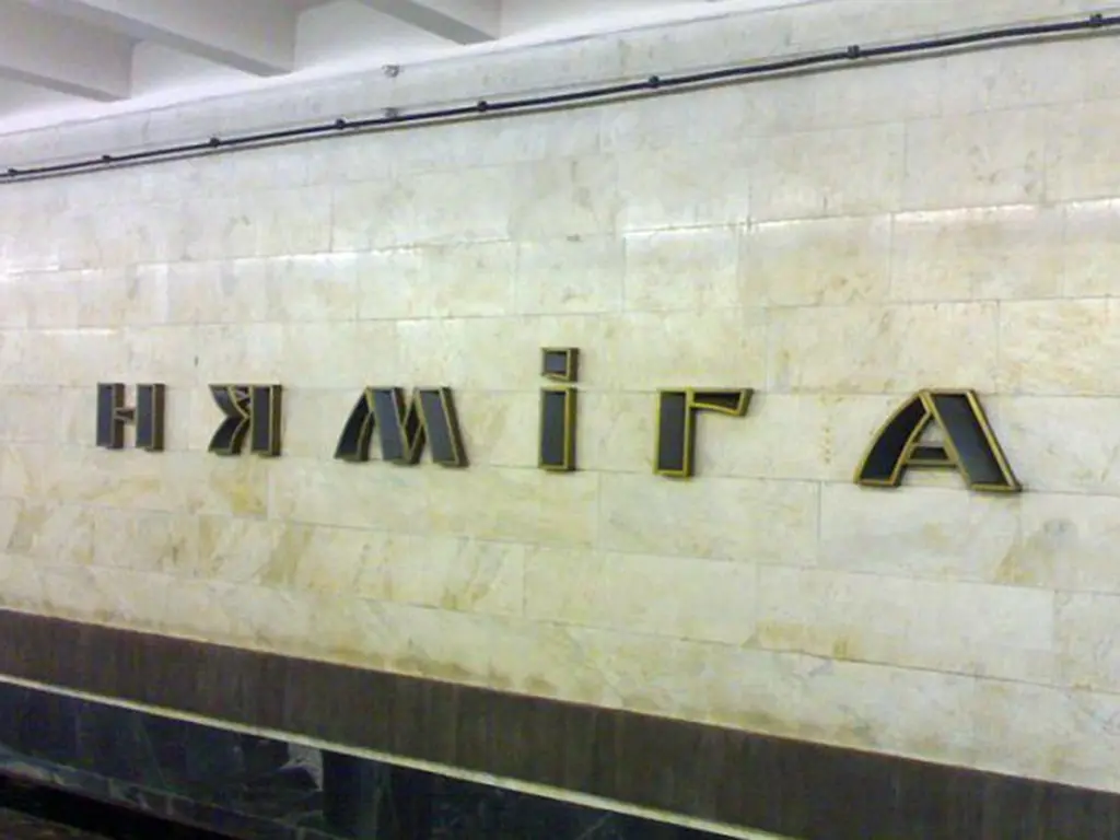 станцыя метро няміга, метро няміга, мінскае метро