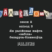 Як расійская нафта забіла беларускага бізнесоўца. Галаваломка, 2 сезон #3