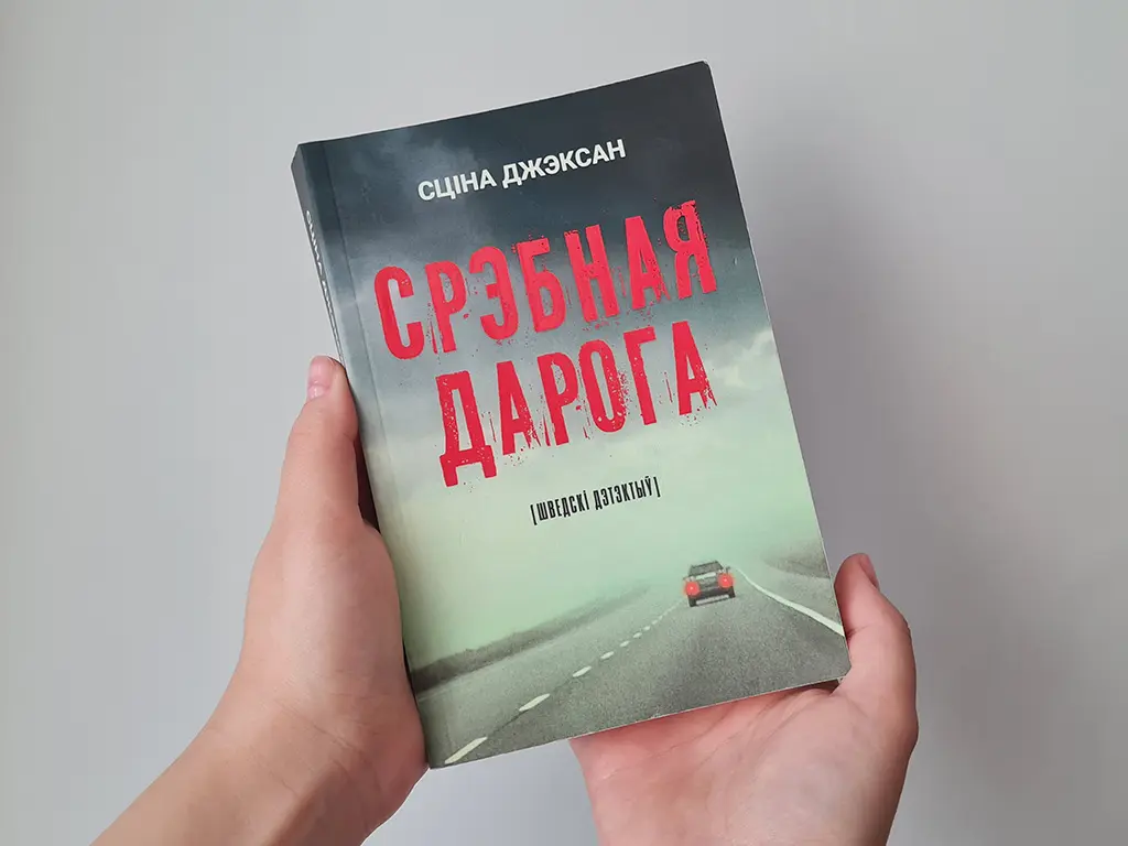 Кніга «Срэбная дарога» на беларускай мове, кнігі на лета