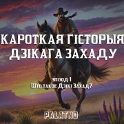 Што такое Дзікі Захад? Першы эпізод аўдыёлекцыі «Кароткая гісторыя Дзікага Захаду»