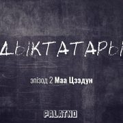 «Дыктатары». Эпізод №2 — Маа Цзэдун