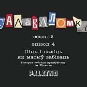 Гісторыя забойцы прадаўшчыц на Лідчыне. Галаваломка, 2 сезон #4