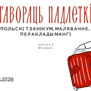 Польскі тэхнікум, маляванне, пераклады мангі. Гавораць падлеткі #5