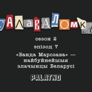 «Банда Марозава». Галаваломка, 2 сезон #7