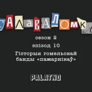 Гісторыя гомельскай банды «пажарнікаў». Галаваломка, 2 сезон #10