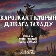 Хто прыдумаў Дзікі Захад, які мы ведаем? Шосты эпізод аўдыёлекцыі «Кароткая гісторыя Дзікага Захаду»