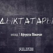 «Дыктатары». Эпізод №7 — Аўгуста Піначэт