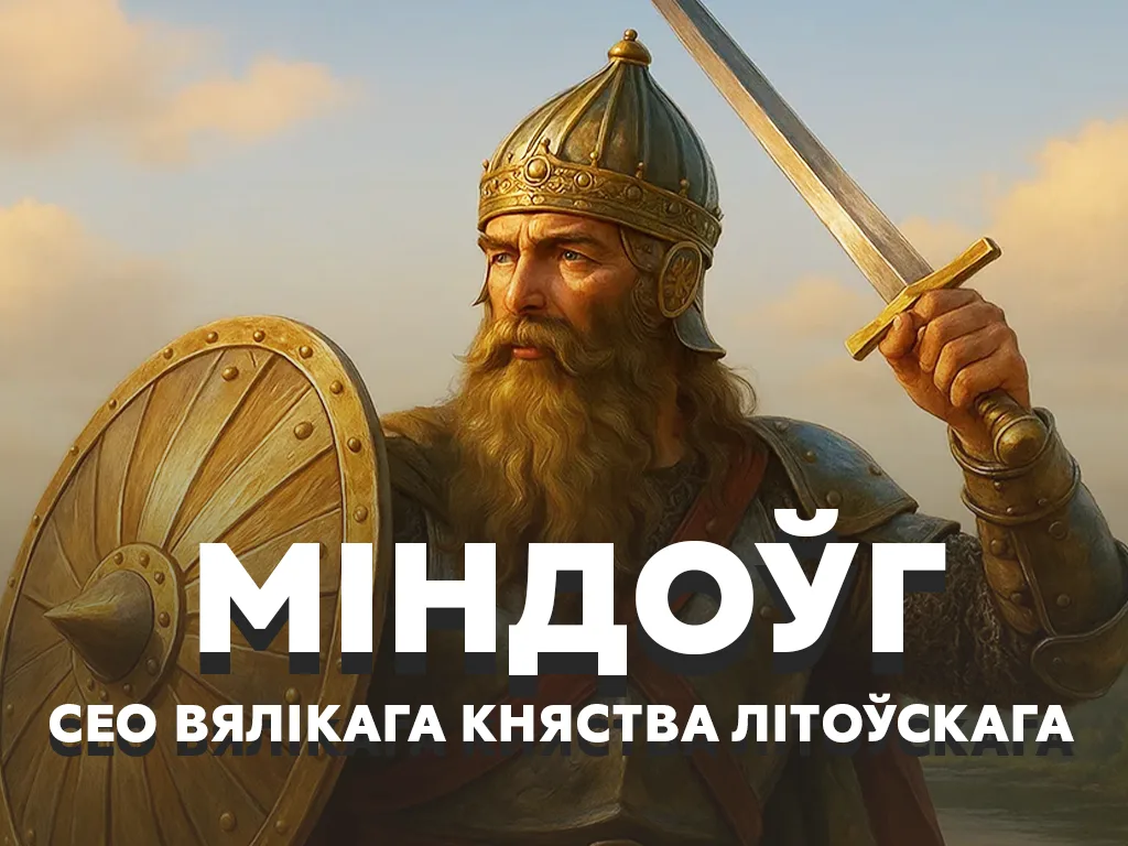 Міндоўг: наш першы і адзіны кароль
