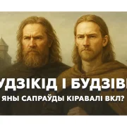 Князі Будзівід і Будзікід. Хто кіраваў ВКЛ у «цёмнае дзесяцігоддзе»?