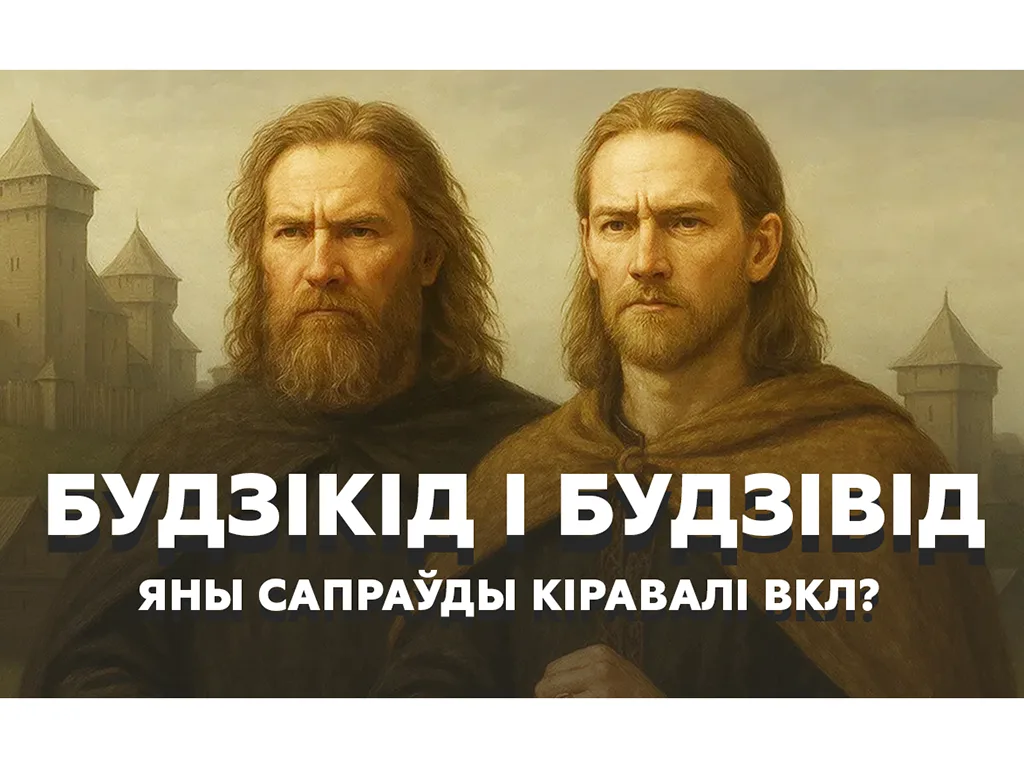 Князі Будзівід і Будзікід. Хто кіраваў ВКЛ у «цёмнае дзесяцігоддзе»?