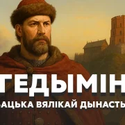 Гедымін. Вялікі князь, з якога пачалася вялікая дынастыя ВКЛ