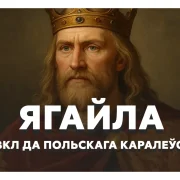 Ягайла: шлях ад вялікага князя да польскага караля