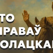 Гісторыя полацкіх князей: ад Рагвалода да Андрэя Альгердавіча, які змагаўся супраць Ягайлы