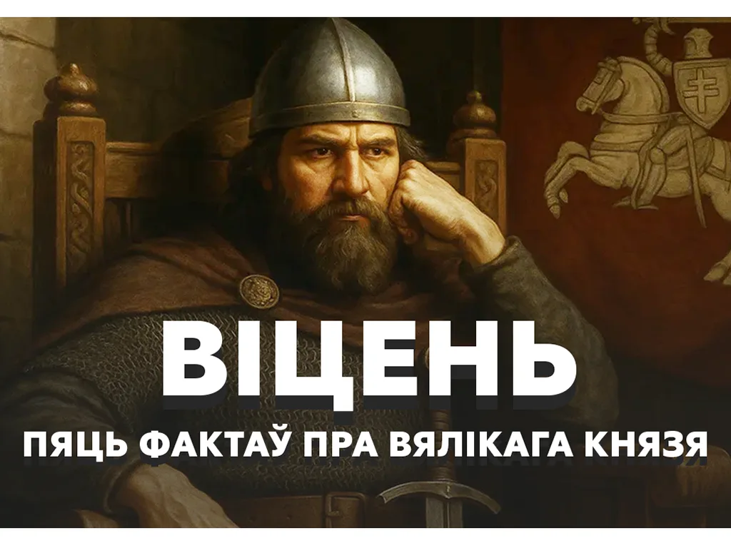 Віцень: як выжыць у ВКЛ сярод ворагаў