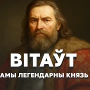 Вітаўт: як самы знакаміты князь ВКЛ так і не стаў каралём