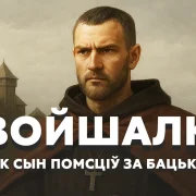 Войшалк: манах, воін, сын Міндоўга