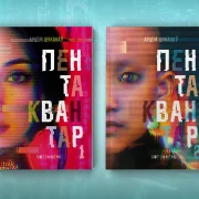 Як кніга «Пентаквантар» даказала, што будучыня можа гаварыць па-беларуску