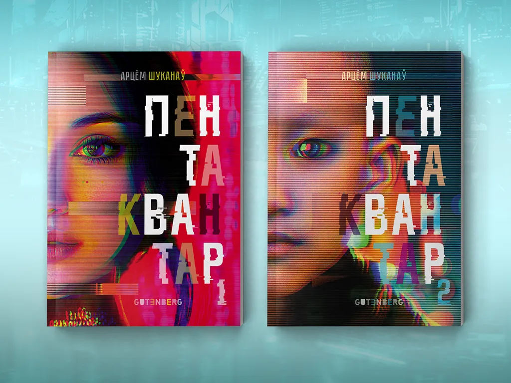 Як кніга «Пентаквантар» даказала, што будучыня можа гаварыць па-беларуску